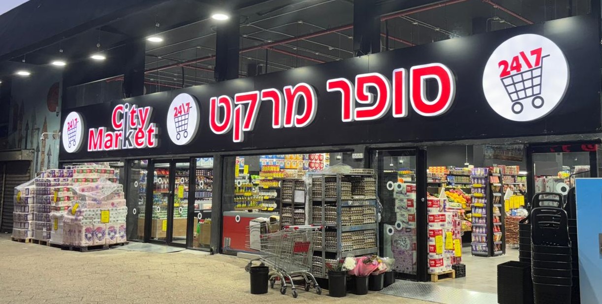 רשת סיטי מרקט_סניף אשדוד החדש_צילום יחצ _2_.jpg